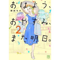 おはよう、おやすみ、また明日。　2<2>(Ａ．Ｌ．Ｃ．ＤＸ) [コミック]