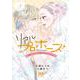 リアルプロポーズ　～お隣くんとニセ婚年の差ｌｏｖｅ　ｄａｙｓ～　3<3>(プリンセス・コミックス　プチプリ) [コミック]