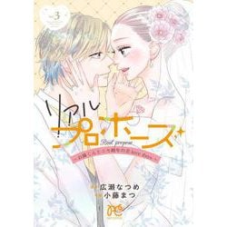 リアルプロポーズ　～お隣くんとニセ婚年の差ｌｏｖｅ　ｄａｙｓ～　3<3>(プリンセス・コミックス　プチプリ) [コミック]