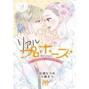 リアルプロポーズ　～お隣くんとニセ婚年の差ｌｏｖｅ　ｄａｙｓ～　3<3>(プリンセス・コミックス　プチプリ) [コミック]