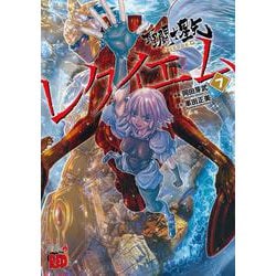 聖闘士星矢ＥＰＩＳＯＤＥ．Ｇ　レクイエム　7<7>(チャンピオンＲＥＤコミックス) [コミック]