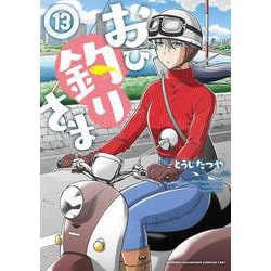 おひ釣りさま　13<13>(少年チャンピオン・コミックス・タップ！) [コミック]