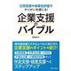 企業支援のバイブル―日常営業や事業性評価でやりがいを感じる! [単行本]