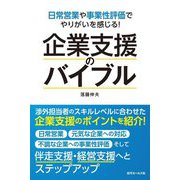 企業支援のバイブル―日常営業や事業性評価でやりがいを感じる! [単行本]
