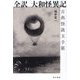 全訳 大和怪異記―古典怪談玉手箱 [単行本]