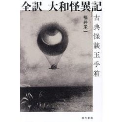 全訳 大和怪異記―古典怪談玉手箱 [単行本]
