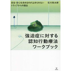 強迫症に対する認知行動療法ワークブック―安全・安心を求めるのが止められないトラップからの脱出 [単行本]