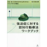 強迫症に対する認知行動療法ワークブック―安全・安心を求めるのが止められないトラップからの脱出 [単行本]