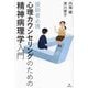 心理カウンセリングのための精神病理学入門―援助者必携 [単行本]