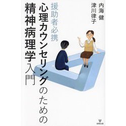 心理カウンセリングのための精神病理学入門―援助者必携 [単行本]