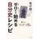 ゼロから始める自分史レシピ―新しい気づきへの旅 [単行本]