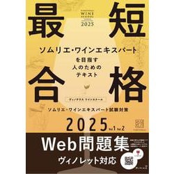ヴィノテラス ワインスクール ソムリエ・ワインエキスパート試験対策 2025 Vol.1 Vol.2 [単行本]