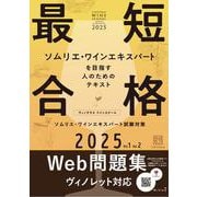 ヴィノテラス ワインスクール ソムリエ・ワインエキスパート試験対策 2025 Vol.1 Vol.2 [単行本]