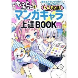 もっともっと描けるようになりたい!なら読んでみて。しんもと流マンガキャラ上達BOOK [単行本]