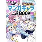 もっともっと描けるようになりたい!なら読んでみて。しんもと流マンガキャラ上達BOOK [単行本]