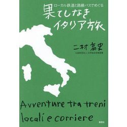 果てしなきイタリア旅―ローカル鉄道と路線バスでめぐる [単行本]