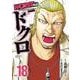 ＷＯＲＳＴ外伝　ドクロ　18<18>(少年チャンピオン・コミックス・エクストラ) [コミック]