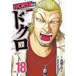 ＷＯＲＳＴ外伝　ドクロ　18<18>(少年チャンピオン・コミックス・エクストラ) [コミック]