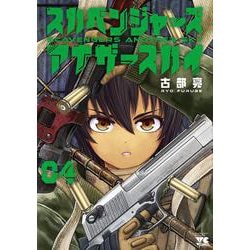 スカベンジャーズアナザースカイ　4<4>(ヤングチャンピオン・コミックス) [コミック]