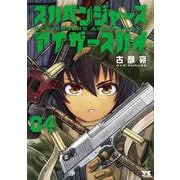 スカベンジャーズアナザースカイ　4<4>(ヤングチャンピオン・コミックス) [コミック]