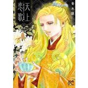 天上恋歌　～金の皇女と火の薬師～　11<11>(ボニータ・コミックス) [コミック]