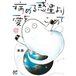 病める惑星より愛をこめて　5<5>(ボニータ・コミックス) [コミック]