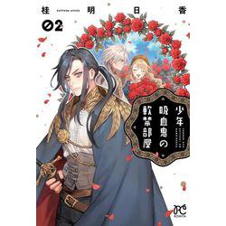 少年吸血鬼の軟禁部屋　2<2>(ボニータ・コミックス) [コミック]