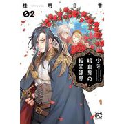少年吸血鬼の軟禁部屋　2<2>(ボニータ・コミックス) [コミック]