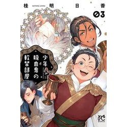 少年吸血鬼の軟禁部屋　3<3>(ボニータ・コミックス) [コミック]