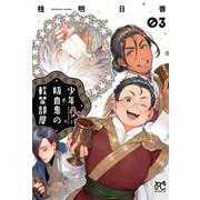 少年吸血鬼の軟禁部屋　3<3>(ボニータ・コミックス) [コミック]