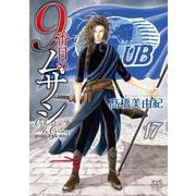 ９番目のムサシ　ゴースト　アンド　グレイ　17<17>(ボニータ・コミックス) [コミック]