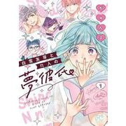 白雪友芽とｎ人の夢彼氏　1<1>(プリンセス・コミックス) [コミック]