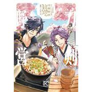 刀剣乱舞　あうとどあ異聞　刀剣野営　3<3>(プリンセス・コミックス) [コミック]