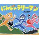 にんじゃラリーマン [絵本]