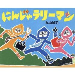 にんじゃラリーマン [絵本]
