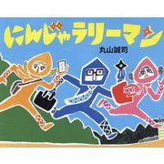 にんじゃラリーマン [絵本]