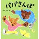 パパさんぽ [絵本]