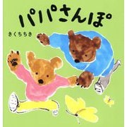 パパさんぽ [絵本]