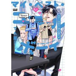 マイ・ベスト・コールボーイ(バンブーコミックス 麗人uno!) [コミック]