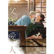 父の愛人(バンブーコミックス 麗人uno!) [コミック]