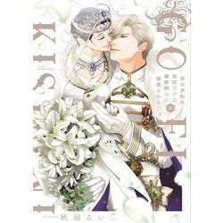 異世界転生！悪役王子は護衛騎士に溺愛される！！Ⅲ(Ｈ＆Ｃ　Ｃｏｍｉｃｓ－ｉｈｒ　ＨｅｒｔＺシリーズ３６２) [コミック]