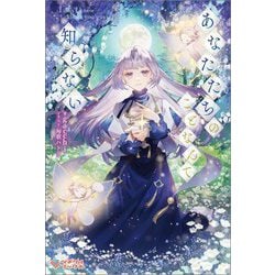 あなたたちのことなんて知らない(ツギクルブックス) [単行本]