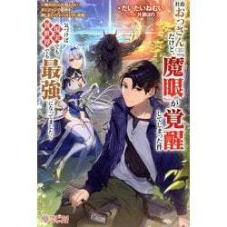 社畜おっさん(35)だけど、『魔眼』が覚醒してしまった件―俺だけにしか視えないダンジョンで魔物を倒しまくってレベルUPし放題!気づけば現実でも異世界でも最強になってました(ツギクルブックス) [単行本]