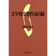 文学賞受賞作品目録2020-2024 [事典辞典]