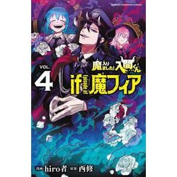 魔入りました！入間くん　ｉｆ　Ｅｐｉｓｏｄｅ　ｏｆ　魔フィア　4<4>(少年チャンピオン・コミックス) [コミック]