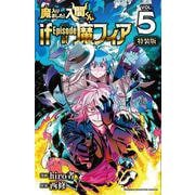 魔入りました！入間くん　ｉｆ　Ｅｐｉｓｏｄｅ　ｏｆ　魔フィア【特装版】　特別限定ドラマCD付き　5<5>(少年チャンピオン・コミックス) [コミック]