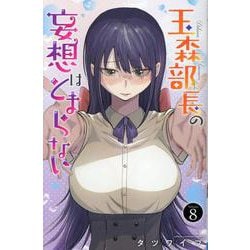 玉森部長の妄想はとまらない　8<8>(少年チャンピオン・コミックス) [コミック]