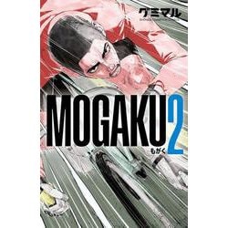 ＭＯＧＡＫＵ　2<2>(少年チャンピオン・コミックス) [コミック]