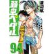 弱虫ペダル　94<94>(少年チャンピオン・コミックス) [コミック]