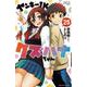 ヤンキーＪＫクズハナちゃん　25<25>(少年チャンピオン・コミックス) [コミック]
